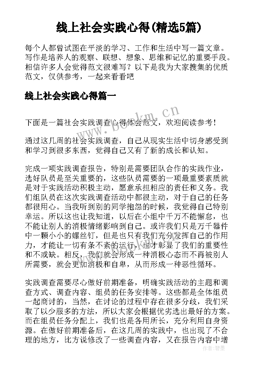 线上社会实践心得(精选5篇)