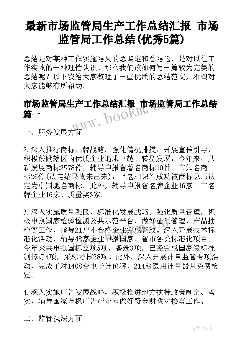 最新市场监管局生产工作总结汇报 市场监管局工作总结(优秀5篇)