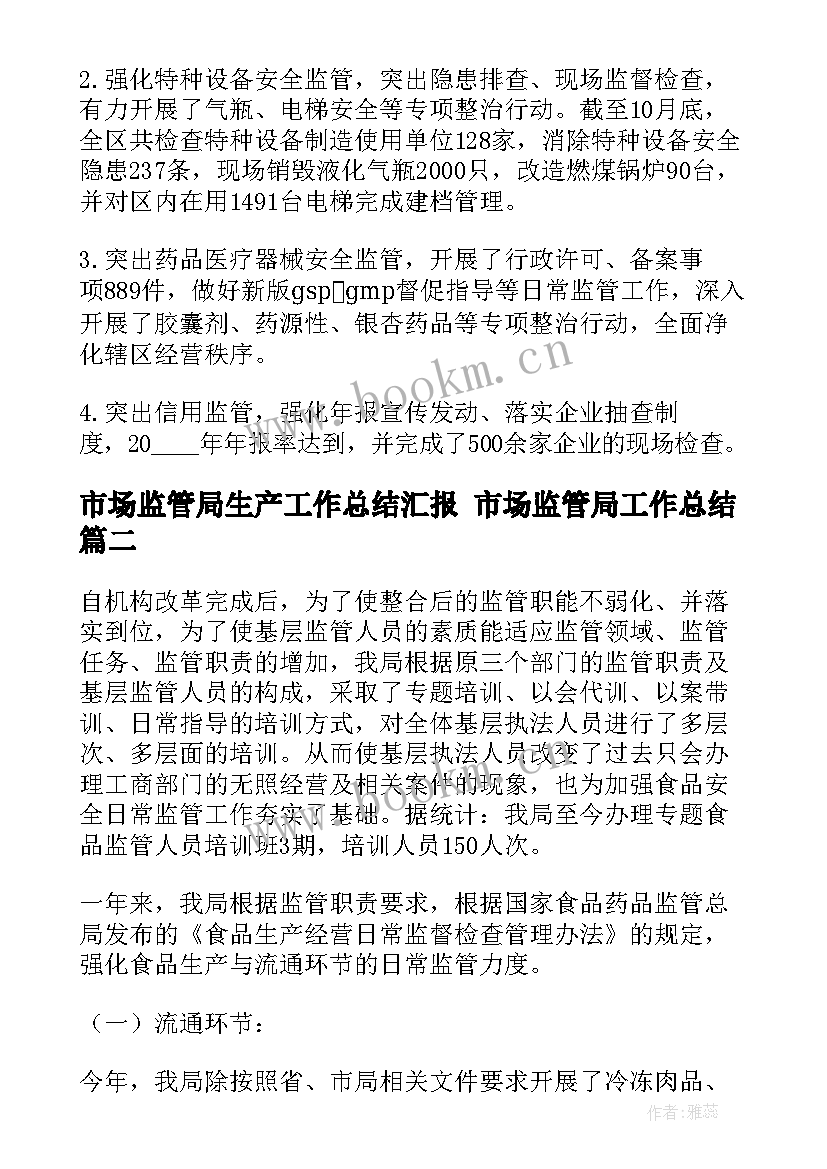 最新市场监管局生产工作总结汇报 市场监管局工作总结(优秀5篇)