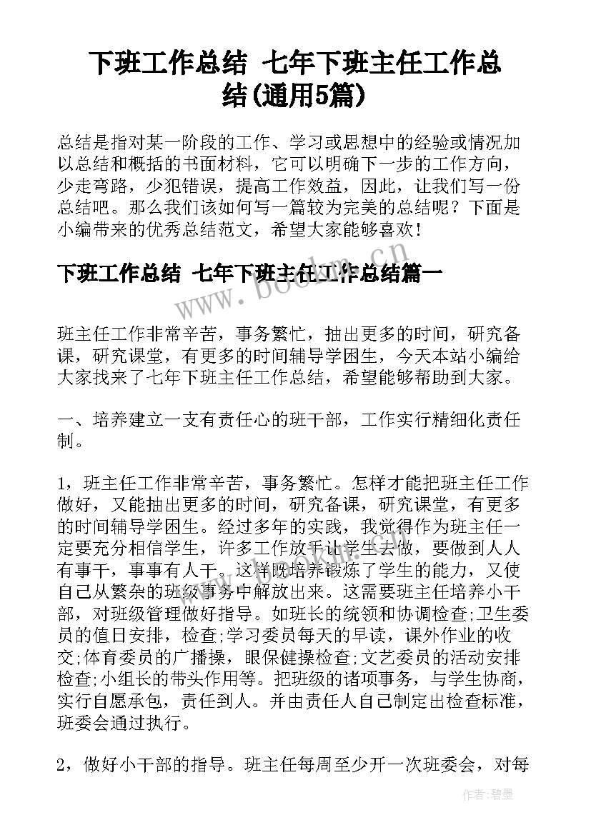 下班工作总结 七年下班主任工作总结(通用5篇)