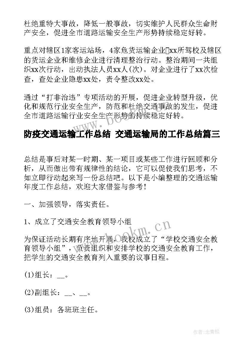 防疫交通运输工作总结 交通运输局的工作总结(优秀7篇)