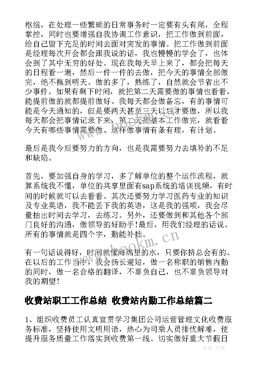 2023年收费站职工工作总结 收费站内勤工作总结(模板8篇)