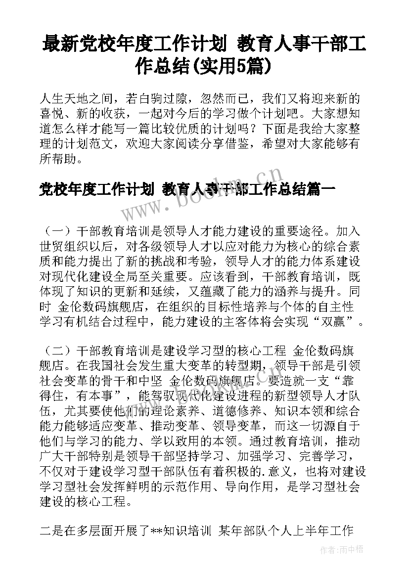 最新党校年度工作计划 教育人事干部工作总结(实用5篇)