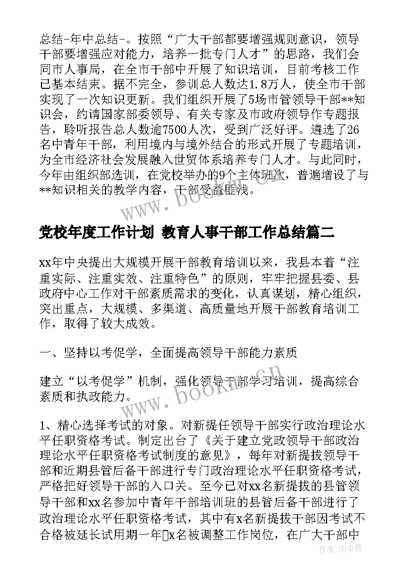 最新党校年度工作计划 教育人事干部工作总结(实用5篇)