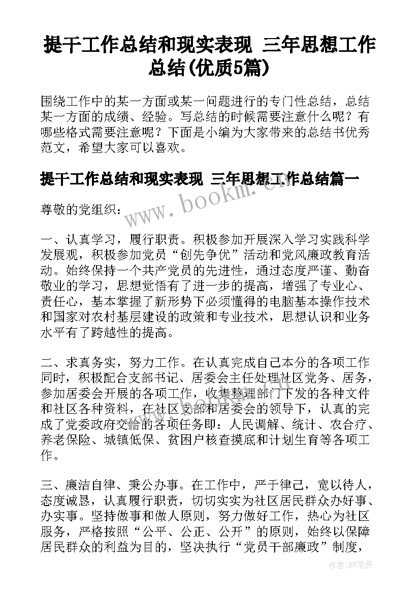 提干工作总结和现实表现 三年思想工作总结(优质5篇)