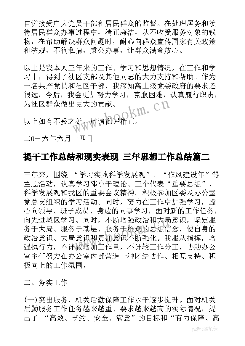 提干工作总结和现实表现 三年思想工作总结(优质5篇)