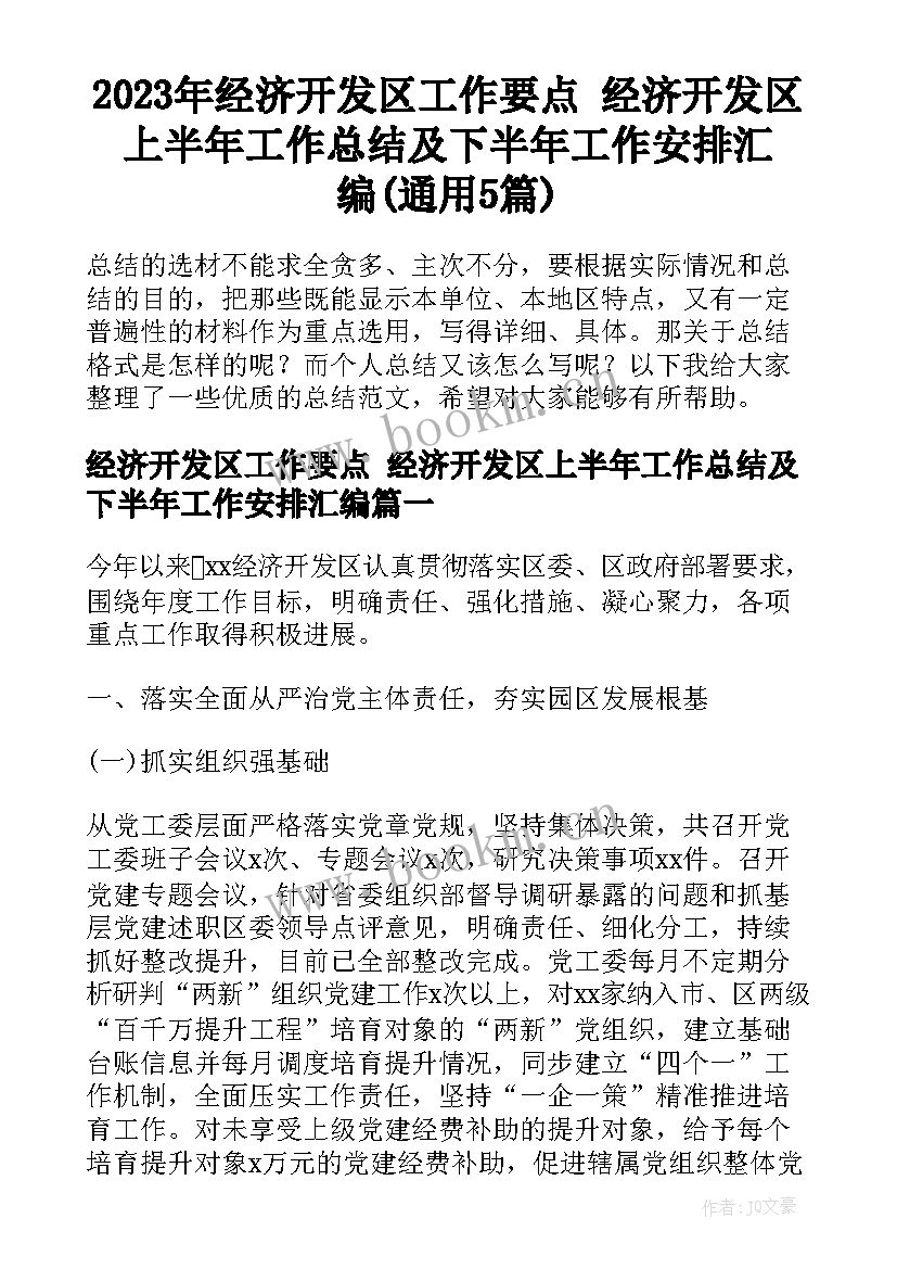 2023年经济开发区工作要点 经济开发区上半年工作总结及下半年工作安排汇编(通用5篇)