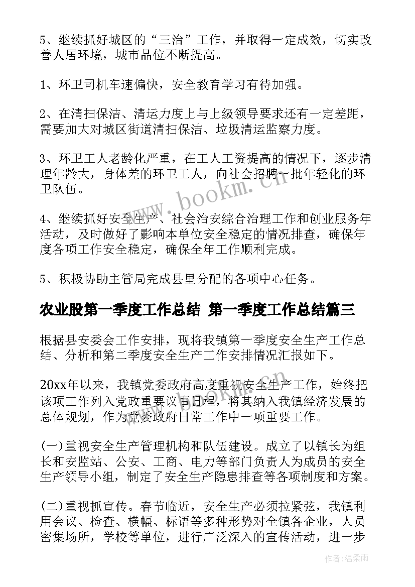 最新农业股第一季度工作总结 第一季度工作总结(优质5篇)