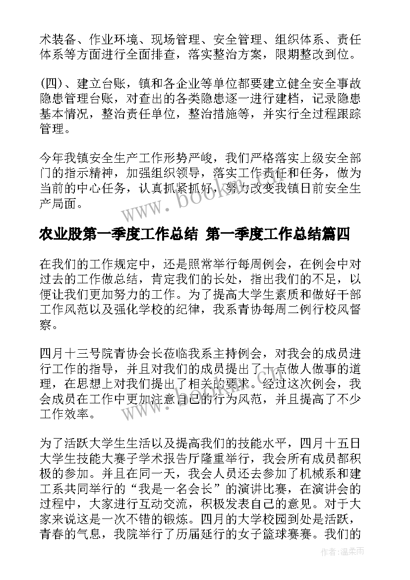 最新农业股第一季度工作总结 第一季度工作总结(优质5篇)