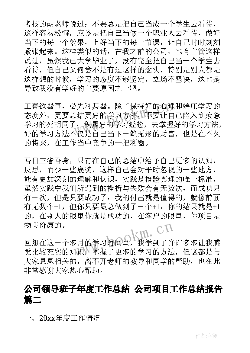 公司领导班子年度工作总结 公司项目工作总结报告(实用5篇)