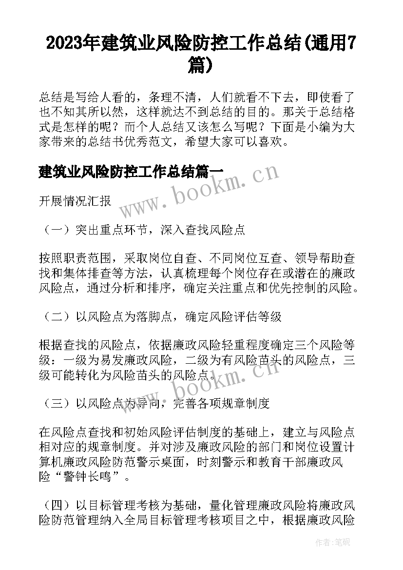 2023年建筑业风险防控工作总结(通用7篇)