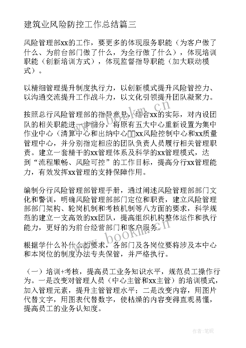 2023年建筑业风险防控工作总结(通用7篇)