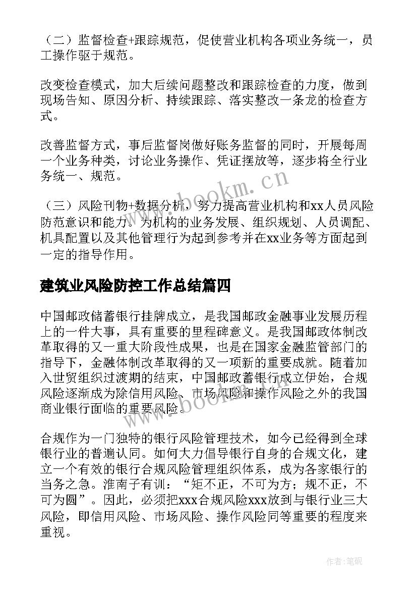 2023年建筑业风险防控工作总结(通用7篇)