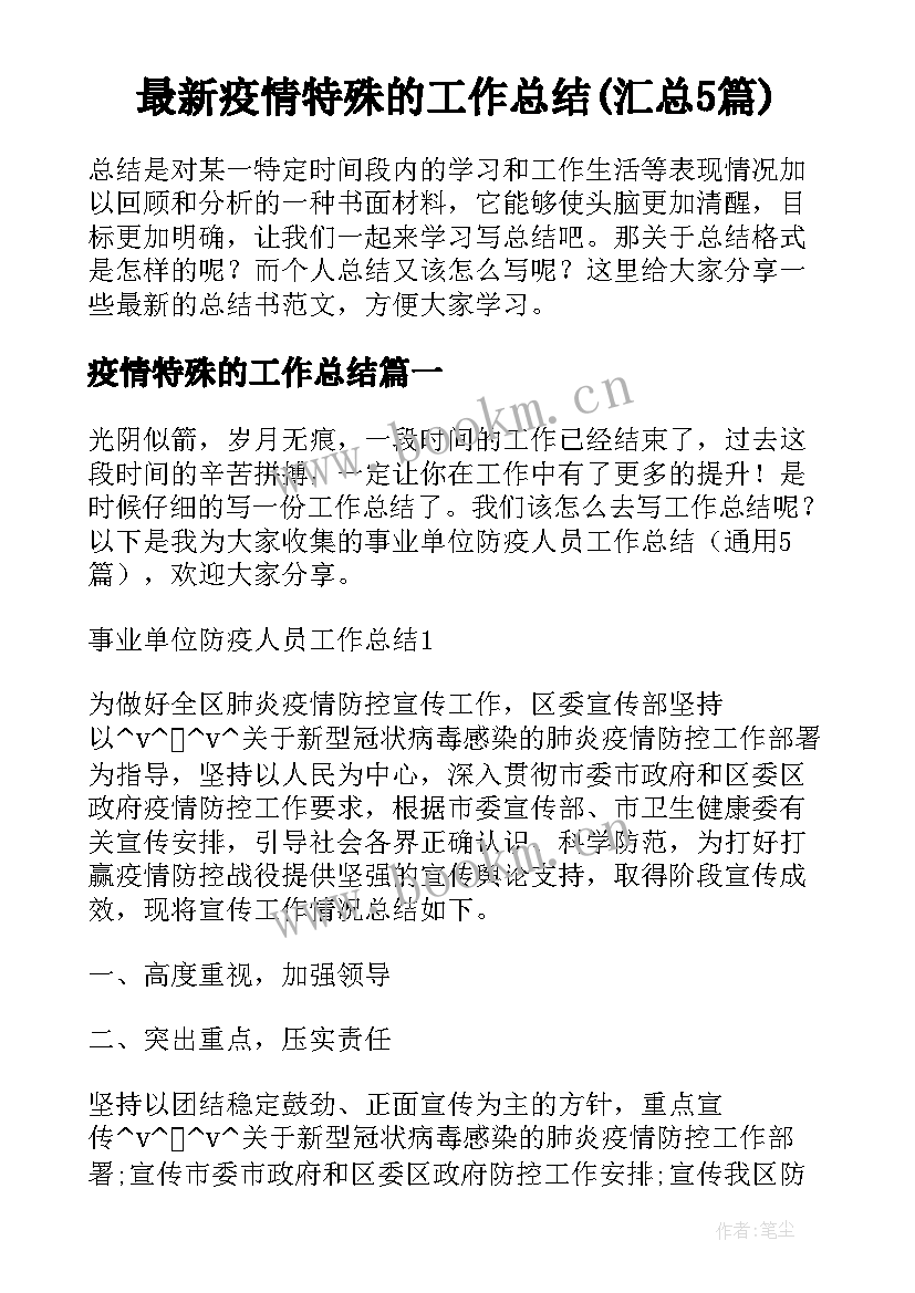 最新疫情特殊的工作总结(汇总5篇)