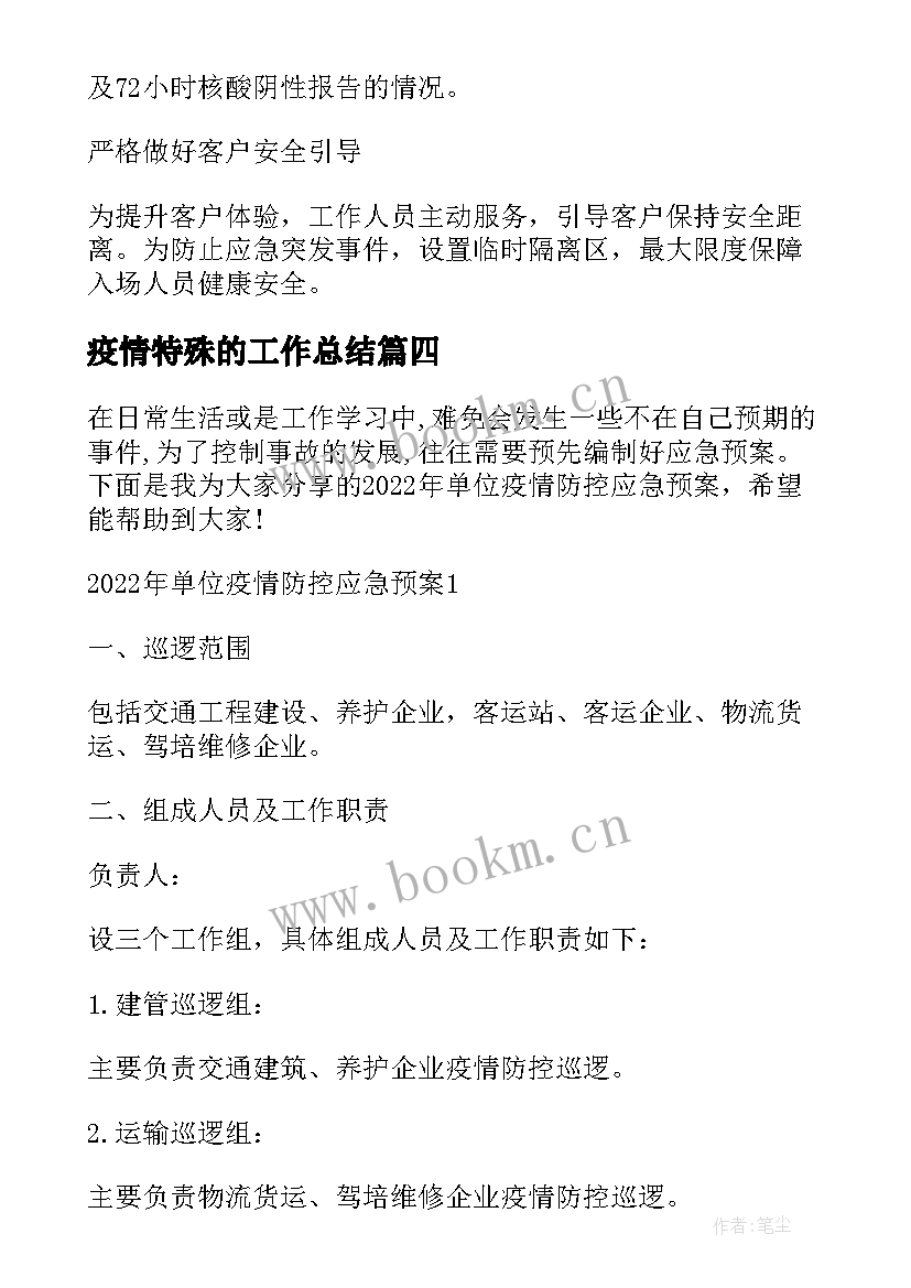 最新疫情特殊的工作总结(汇总5篇)