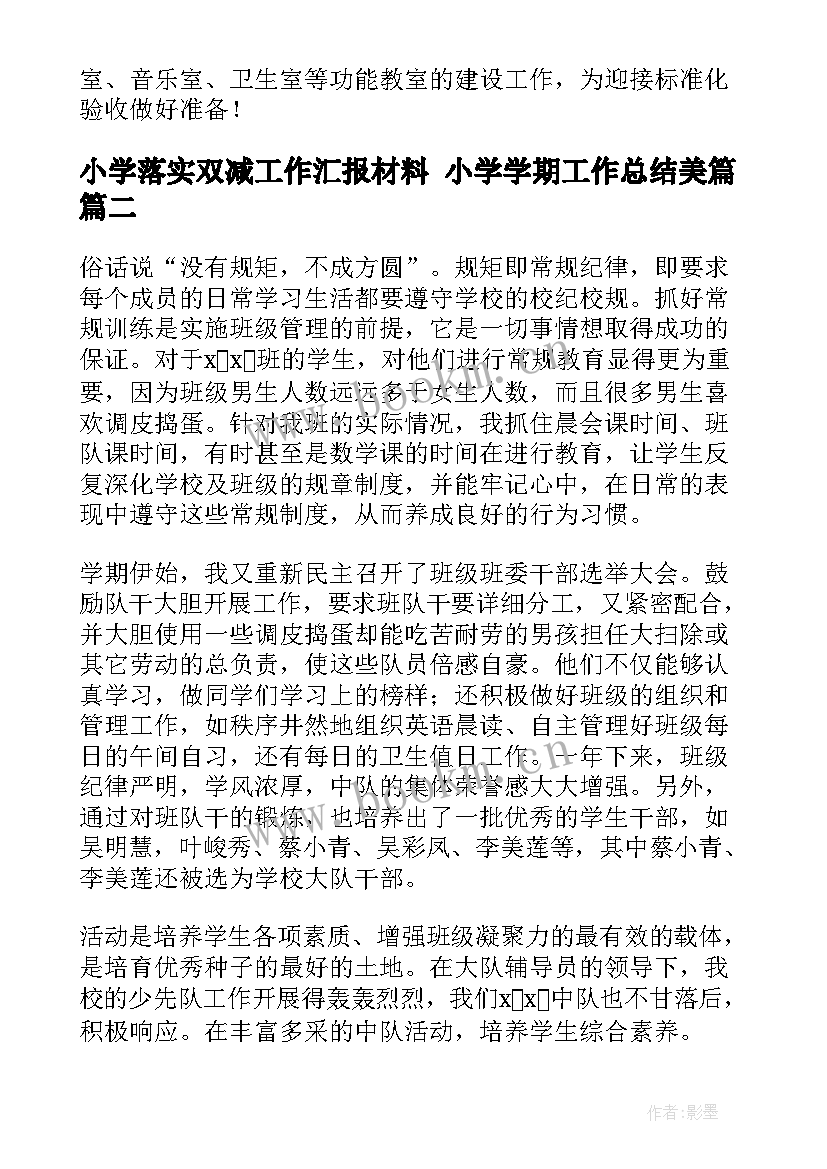 最新小学落实双减工作汇报材料 小学学期工作总结美篇(实用7篇)