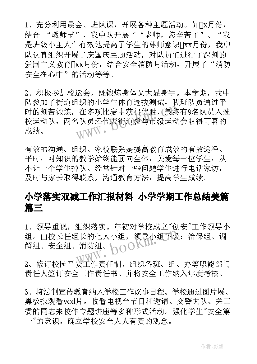 最新小学落实双减工作汇报材料 小学学期工作总结美篇(实用7篇)