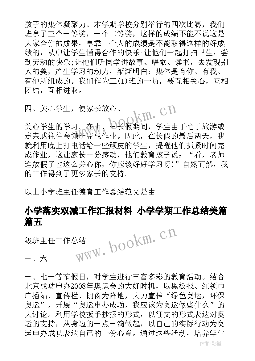 最新小学落实双减工作汇报材料 小学学期工作总结美篇(实用7篇)