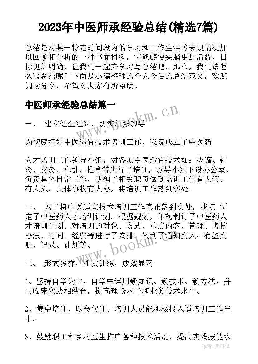 2023年中医师承经验总结(精选7篇)