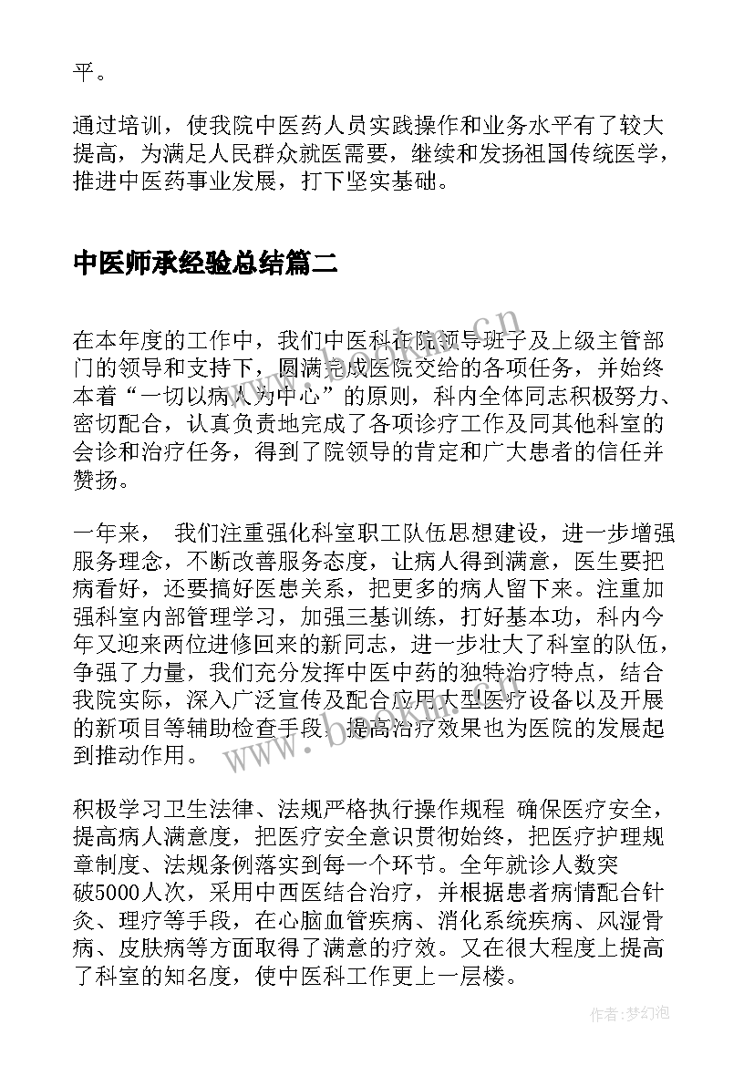 2023年中医师承经验总结(精选7篇)