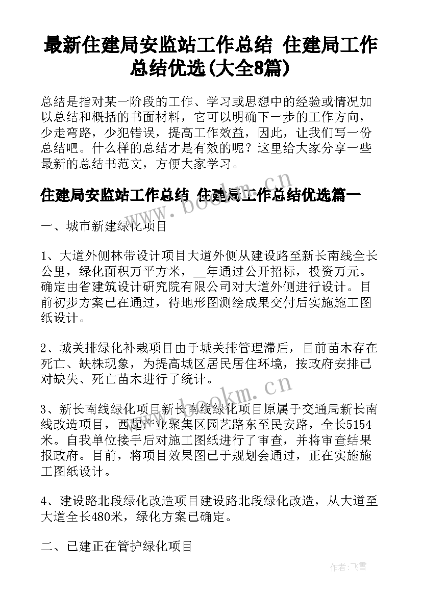 最新住建局安监站工作总结 住建局工作总结优选(大全8篇)