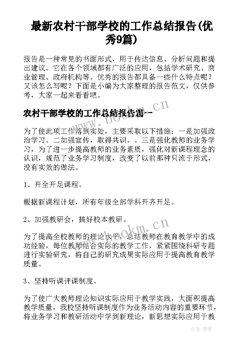 最新农村干部学校的工作总结报告(优秀9篇)