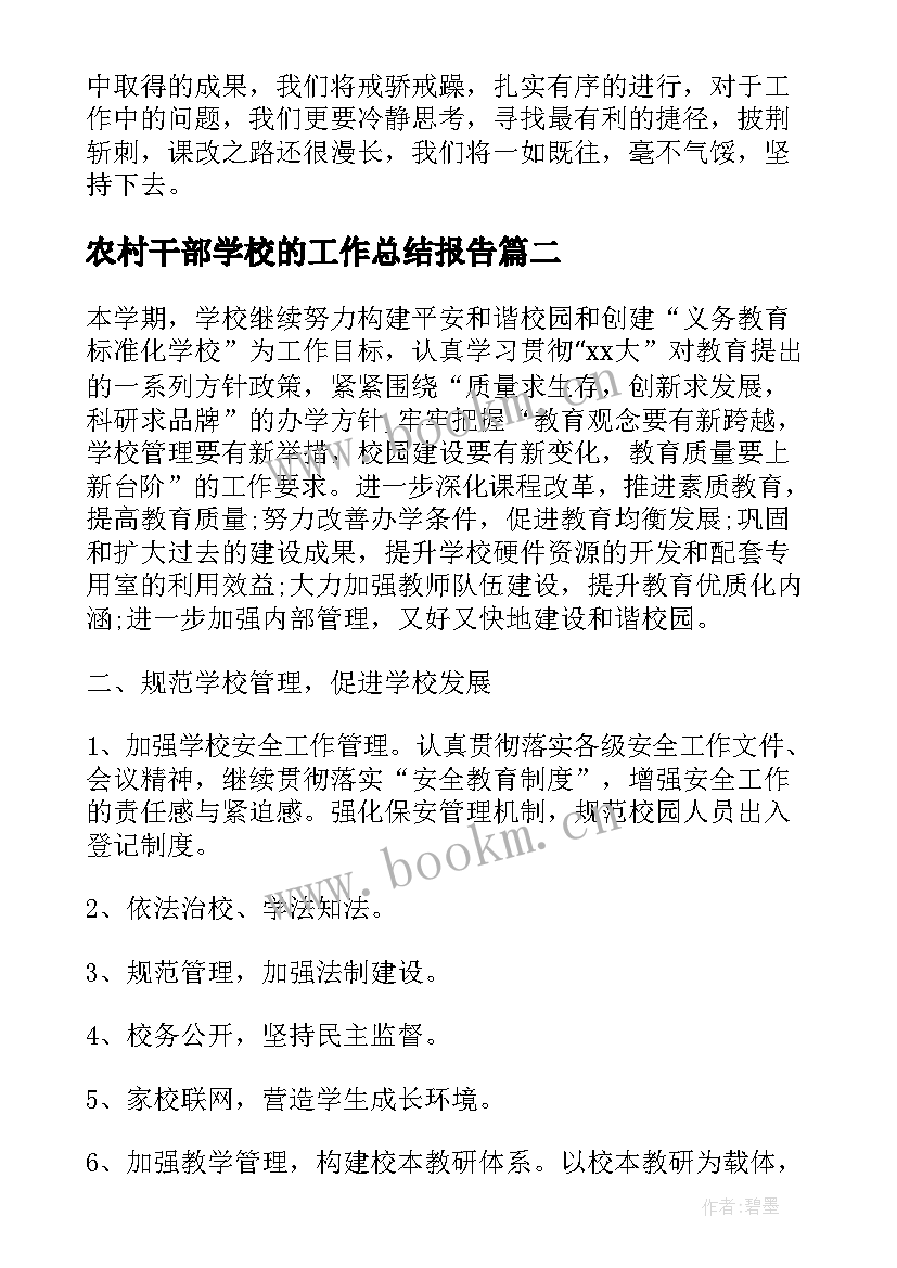 最新农村干部学校的工作总结报告(优秀9篇)