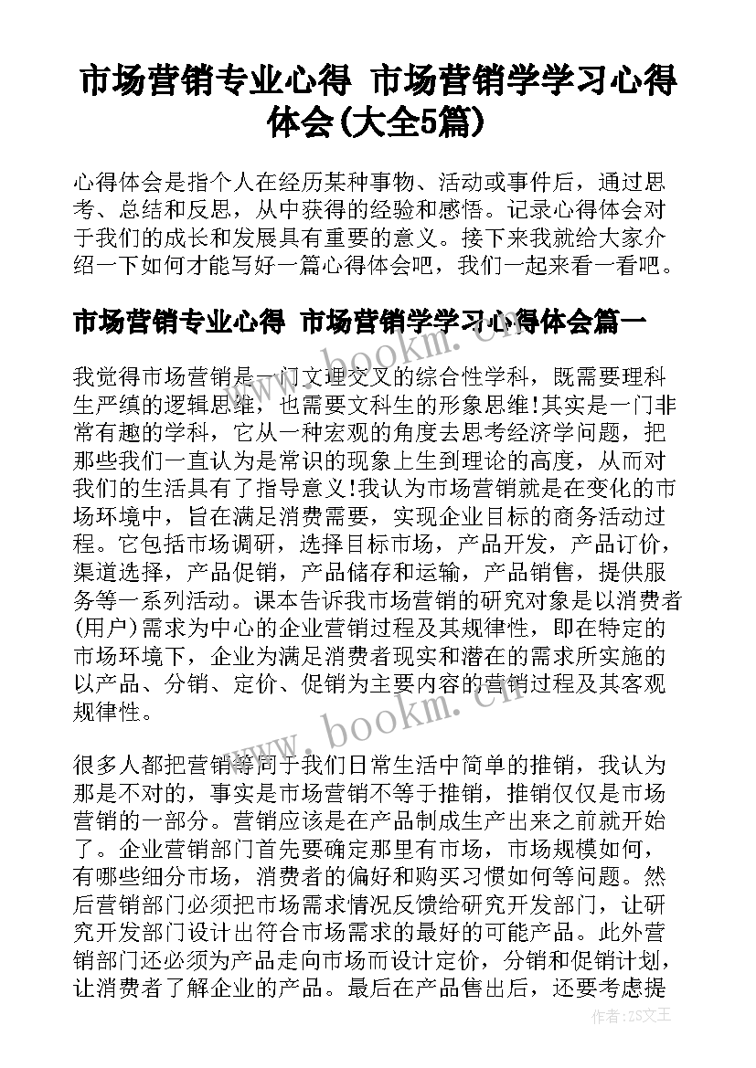 市场营销专业心得 市场营销学学习心得体会(大全5篇)