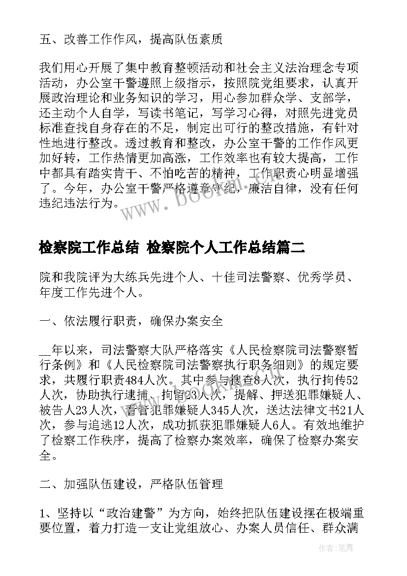 最新检察院工作总结 检察院个人工作总结(大全10篇)