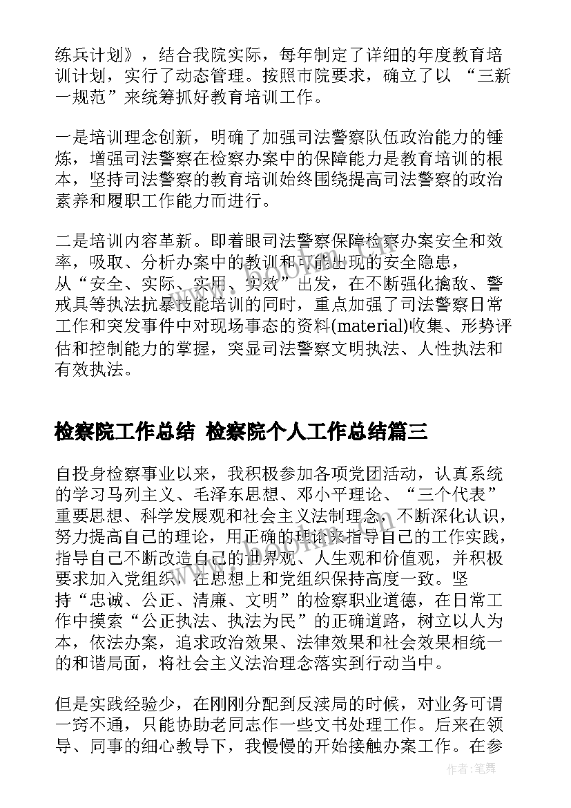 最新检察院工作总结 检察院个人工作总结(大全10篇)