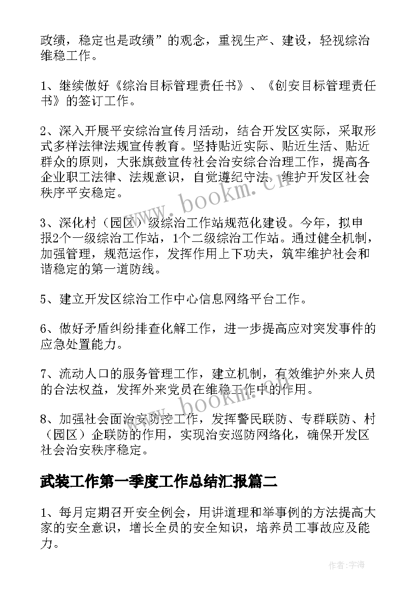 2023年武装工作第一季度工作总结汇报(模板5篇)