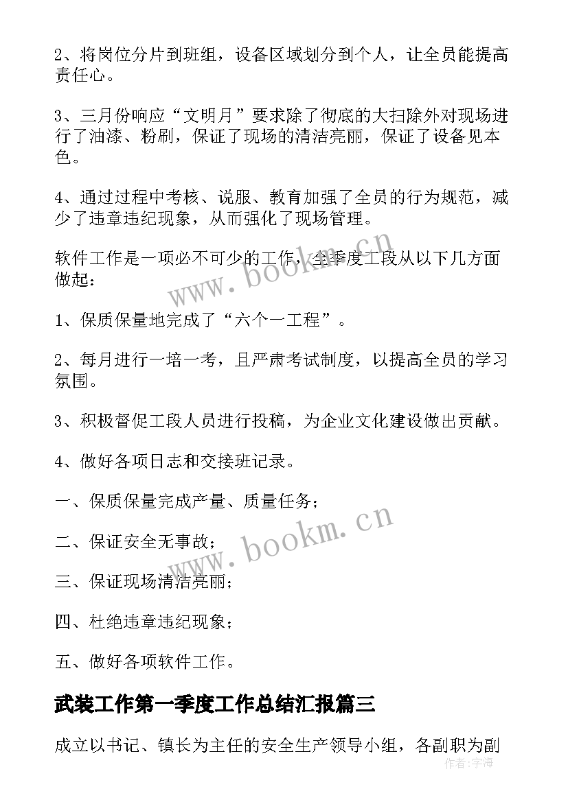 2023年武装工作第一季度工作总结汇报(模板5篇)