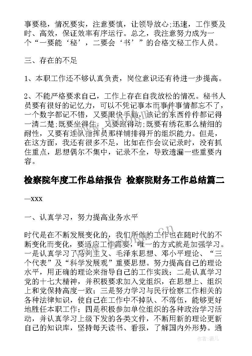 2023年检察院年度工作总结报告 检察院财务工作总结(优质5篇)