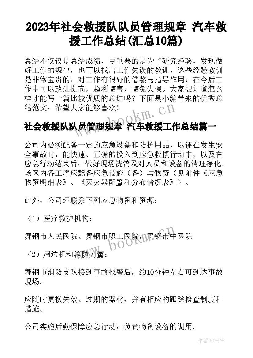 2023年社会救援队队员管理规章 汽车救援工作总结(汇总10篇)