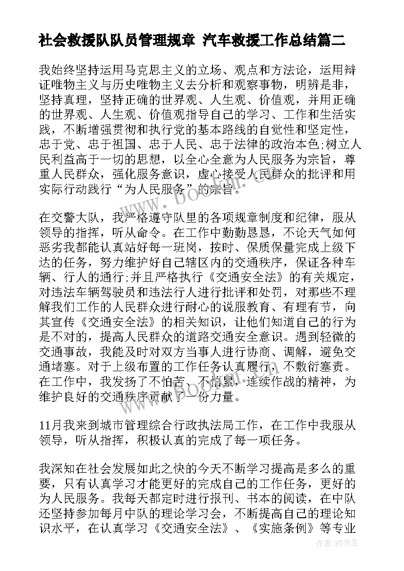 2023年社会救援队队员管理规章 汽车救援工作总结(汇总10篇)