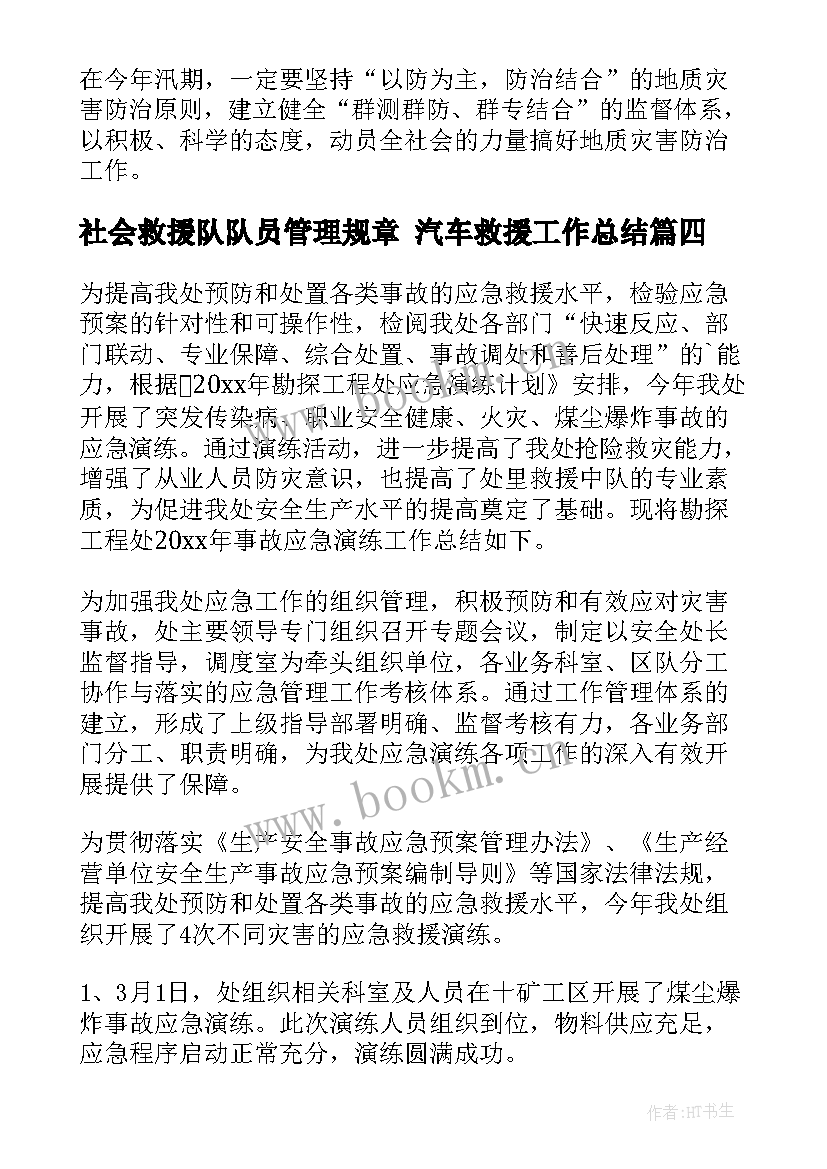 2023年社会救援队队员管理规章 汽车救援工作总结(汇总10篇)