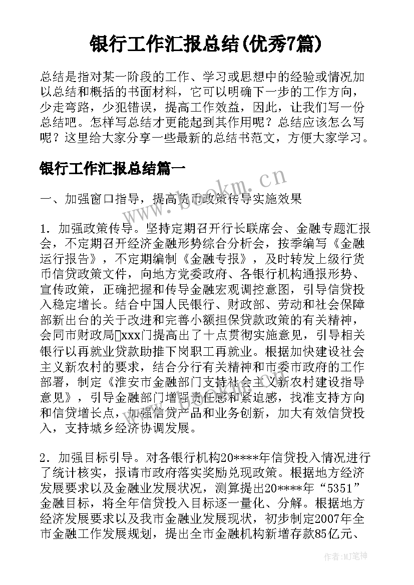 银行工作汇报总结(优秀7篇)