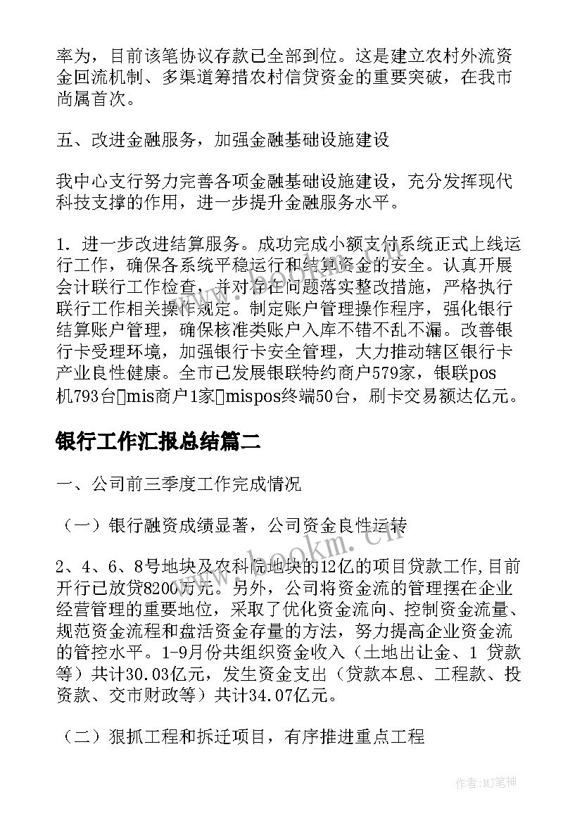 银行工作汇报总结(优秀7篇)