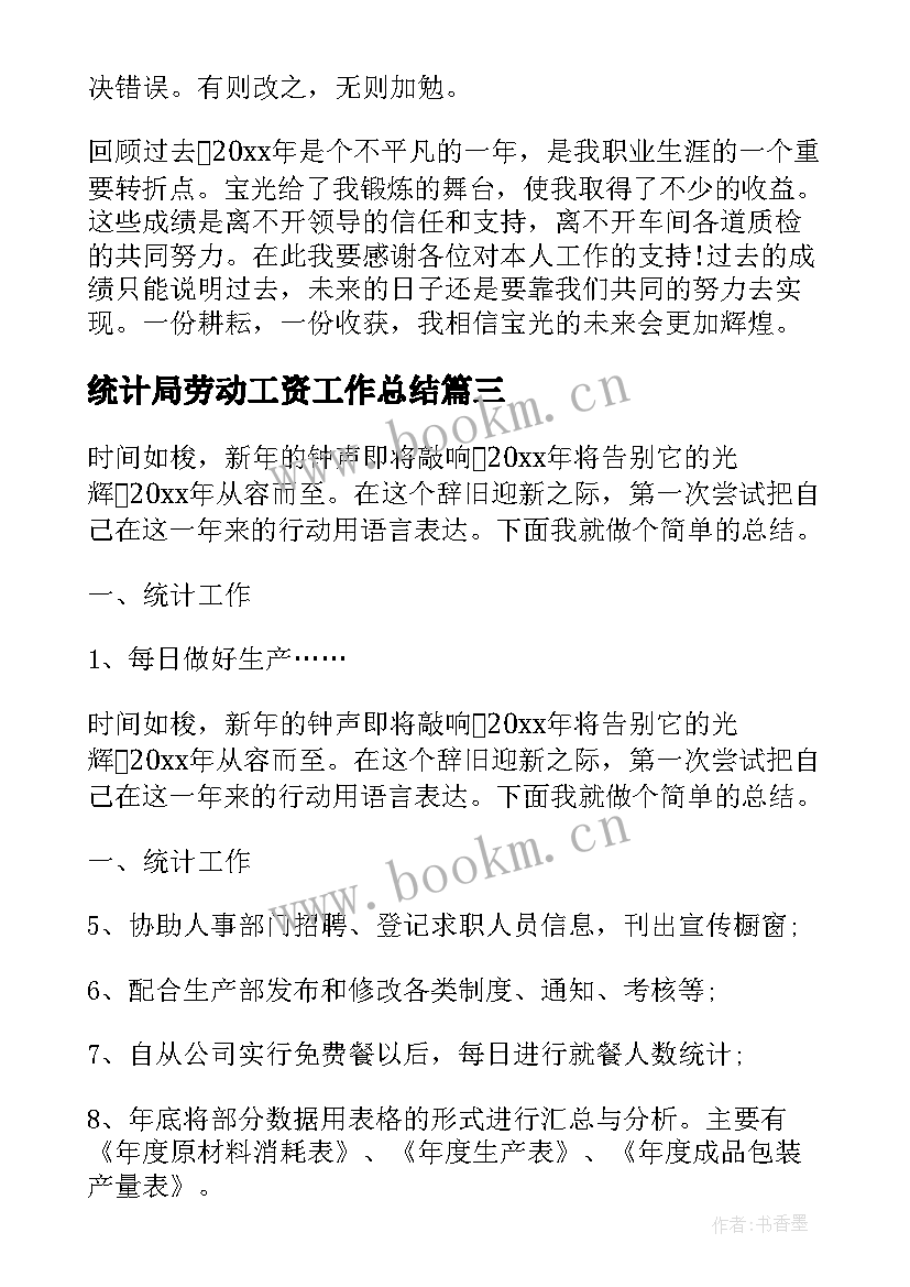 2023年统计局劳动工资工作总结(精选6篇)