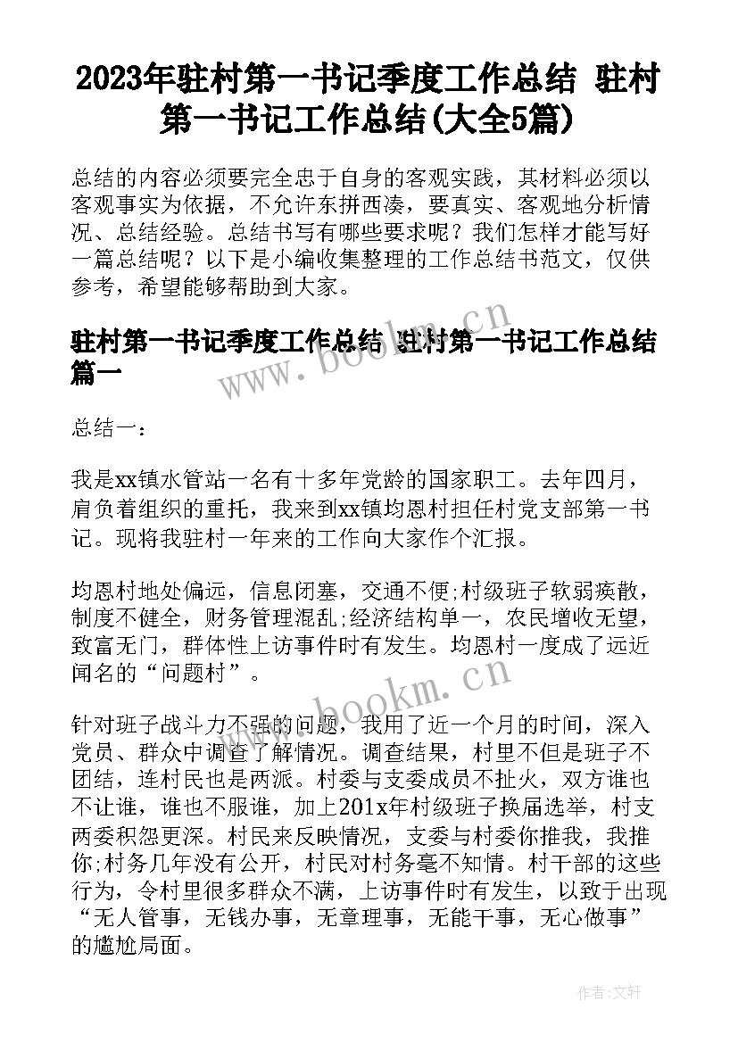 2023年驻村第一书记季度工作总结 驻村第一书记工作总结(大全5篇)