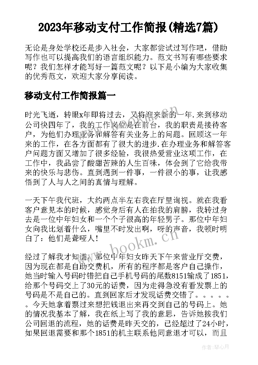 2023年移动支付工作简报(精选7篇)