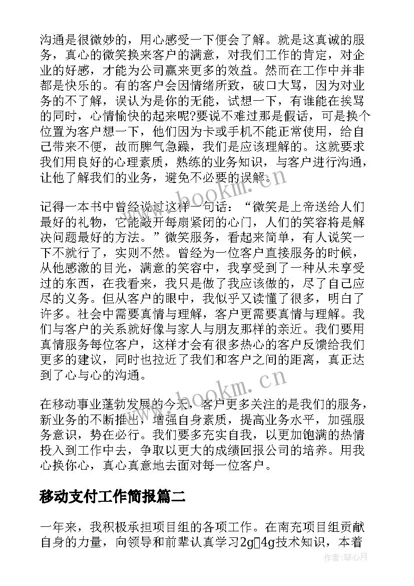 2023年移动支付工作简报(精选7篇)