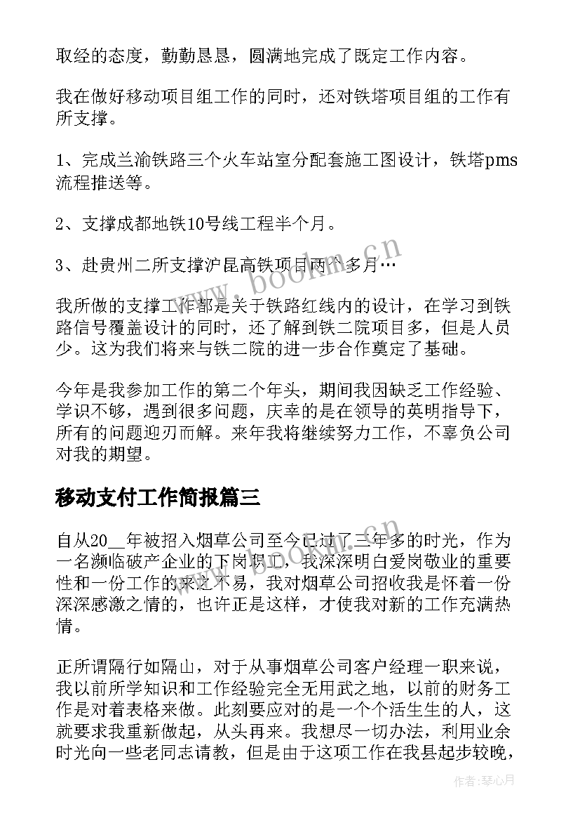 2023年移动支付工作简报(精选7篇)