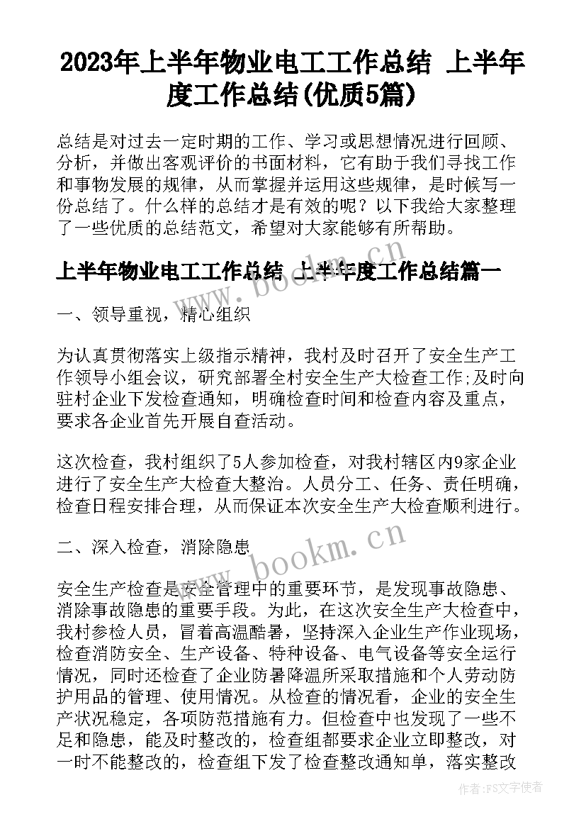 2023年上半年物业电工工作总结 上半年度工作总结(优质5篇)