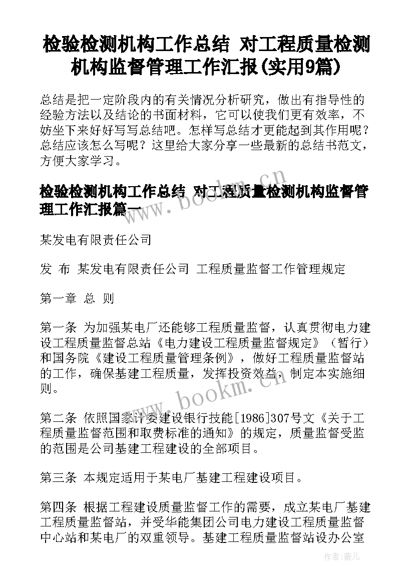 检验检测机构工作总结 对工程质量检测机构监督管理工作汇报(实用9篇)