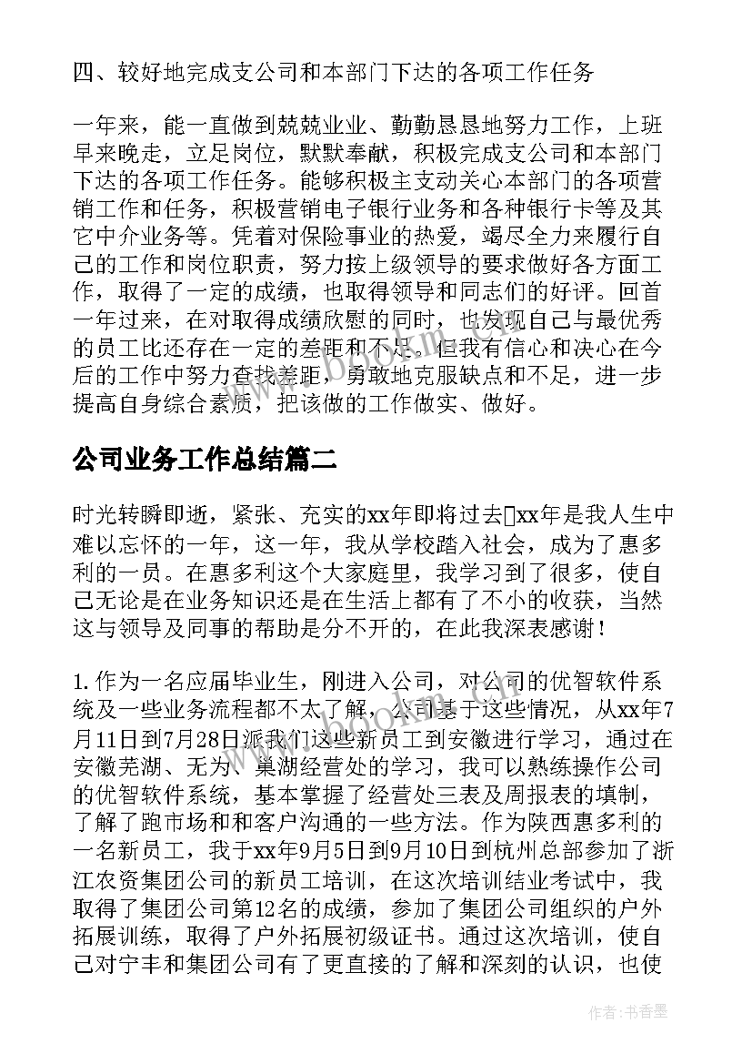 最新公司业务工作总结(实用7篇)