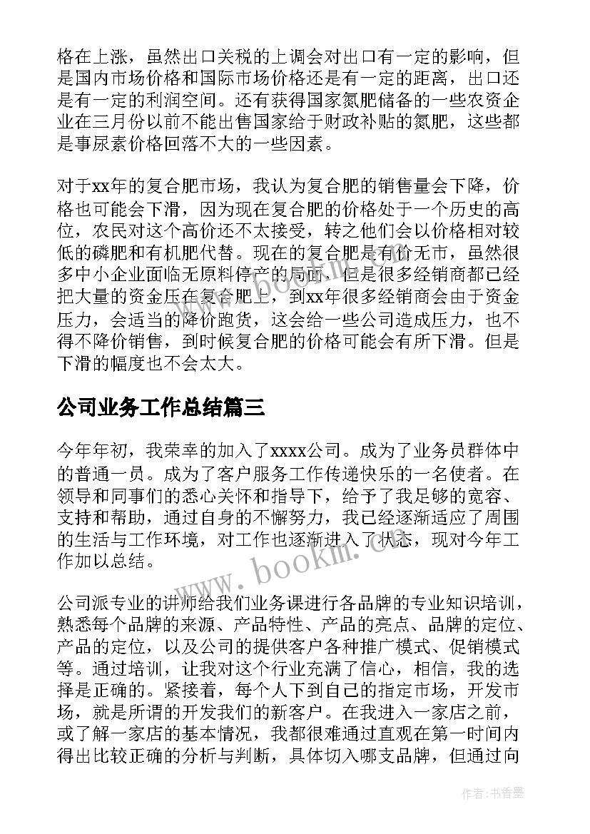 最新公司业务工作总结(实用7篇)