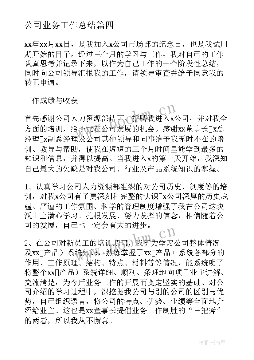 最新公司业务工作总结(实用7篇)