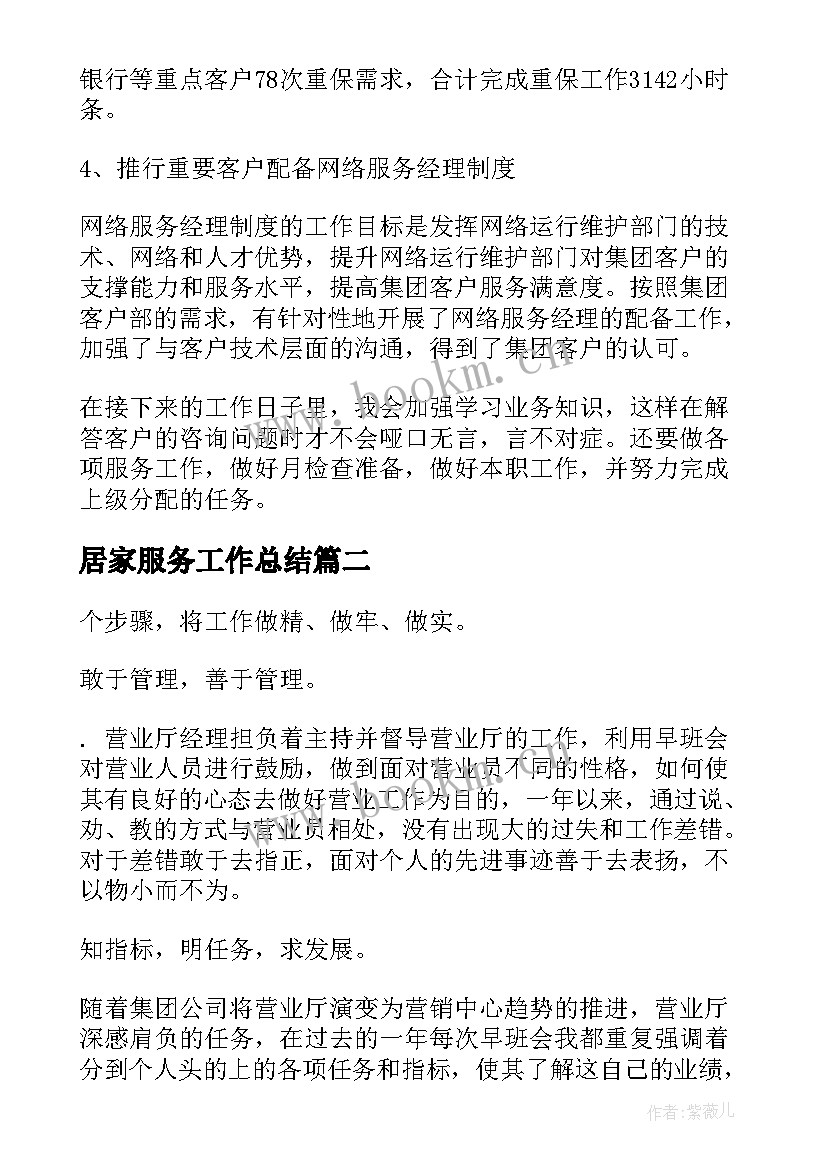 2023年居家服务工作总结(优质9篇)