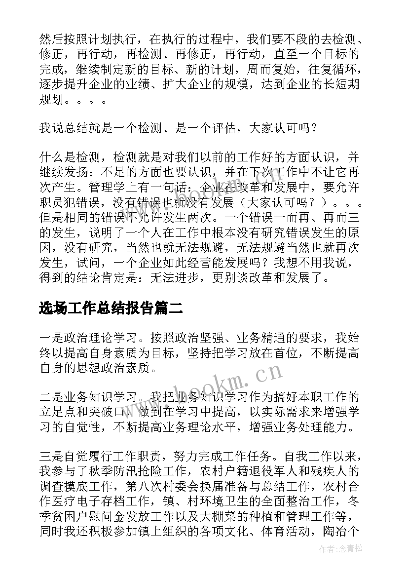 2023年选场工作总结报告(优质6篇)